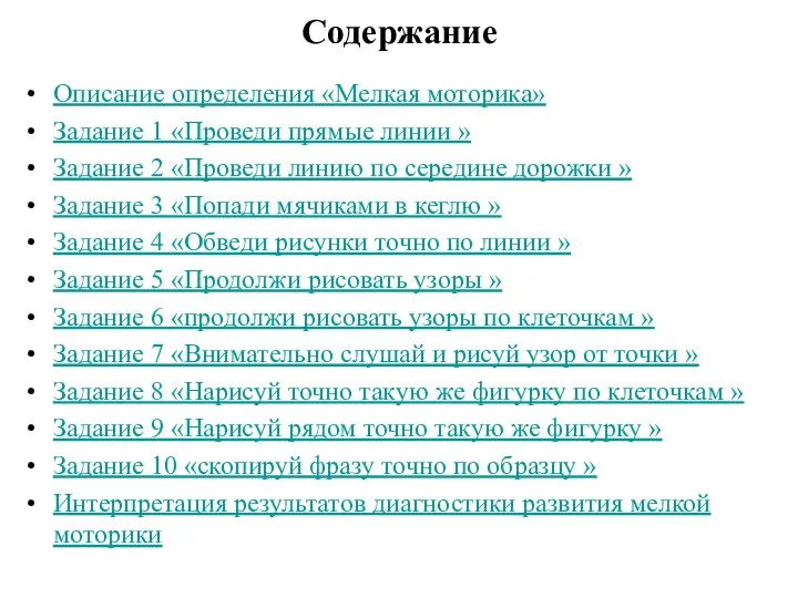 Содержание Описание определения «Мелкая моторика» Задание 1 «Проведи прямые линии