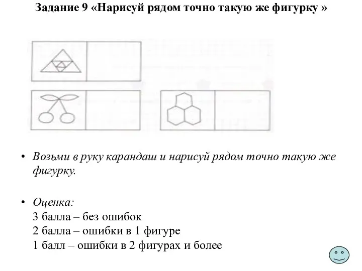 Задание 9 «Нарисуй рядом точно такую же фигурку » Возьми