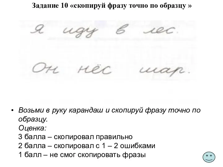 Задание 10 «скопируй фразу точно по образцу » Возьми в