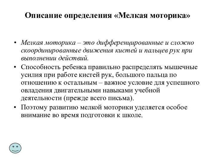 Описание определения «Мелкая моторика» Мелкая моторика – это дифференцированные и