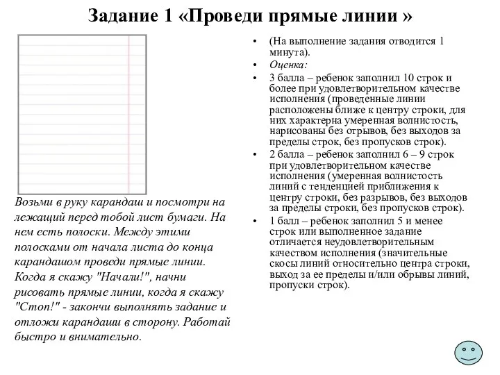 Задание 1 «Проведи прямые линии » (На выполнение задания отводится