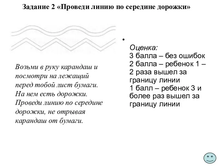 Задание 2 «Проведи линию по середине дорожки» Оценка: 3 балла