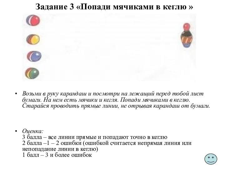 Задание 3 «Попади мячиками в кеглю » Возьми в руку