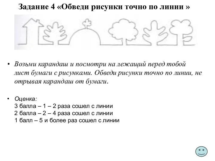 Задание 4 «Обведи рисунки точно по линии » Возьми карандаш