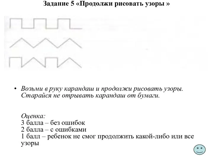 Задание 5 «Продолжи рисовать узоры » Возьми в руку карандаш