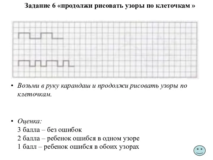 Задание 6 «продолжи рисовать узоры по клеточкам » Возьми в