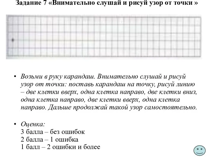 Задание 7 «Внимательно слушай и рисуй узор от точки »