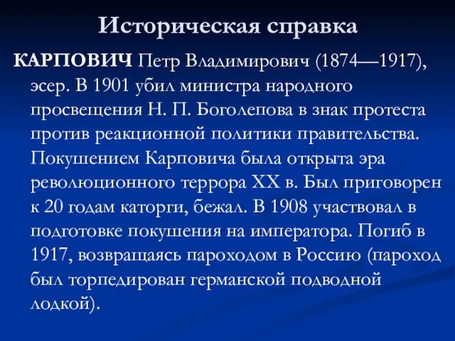 Историческая справка КАРПОВИЧ Петр Владимирович (1874—1917), эсер. В 1901 убил министра народного просвещения