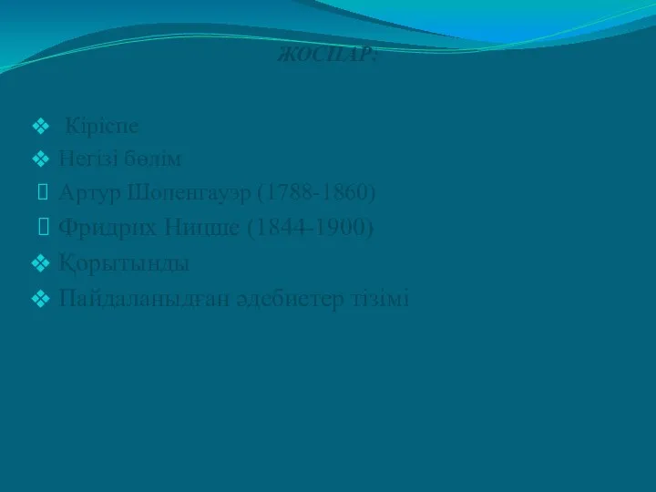 ЖОСПАР: Кіріспе Негізі бөлім Артур Шопенгауэр (1788-1860) Фридрих Ницше (1844-1900) Қорытынды Пайдаланыдған әдебиетер тізімі