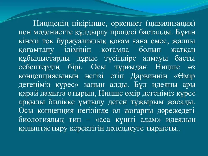 Ницщенің пікірінше, өркениет (цивилизация) пен мәдениетте құлдырау процесі басталды. Бұған