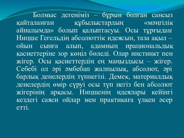 Болмыс дегеніміз – бұрын болған сансыз қайталанған құбылыстардың «мәңгілік айналымда»