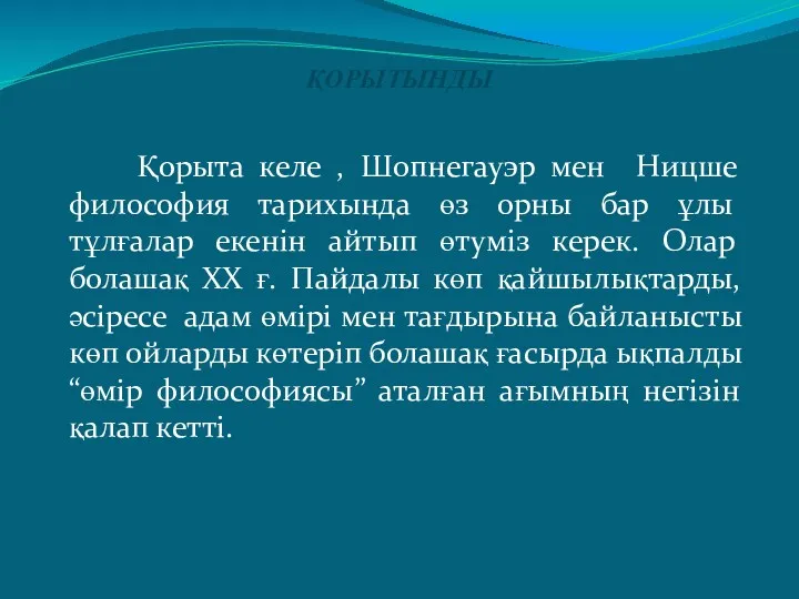 ҚОРЫТЫНДЫ Қорыта келе , Шопнегауэр мен Ницше философия тарихында өз