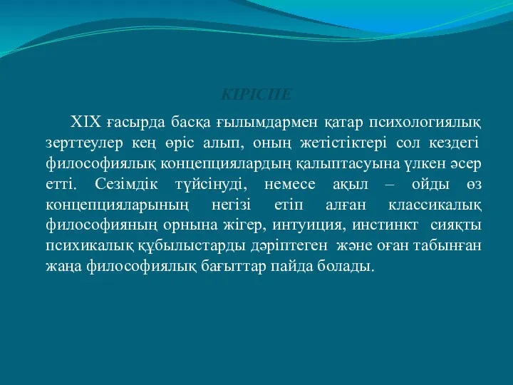 КІРІСПЕ ХІХ ғасырда басқа ғылымдармен қатар психологиялық зерттеулер кең өріс