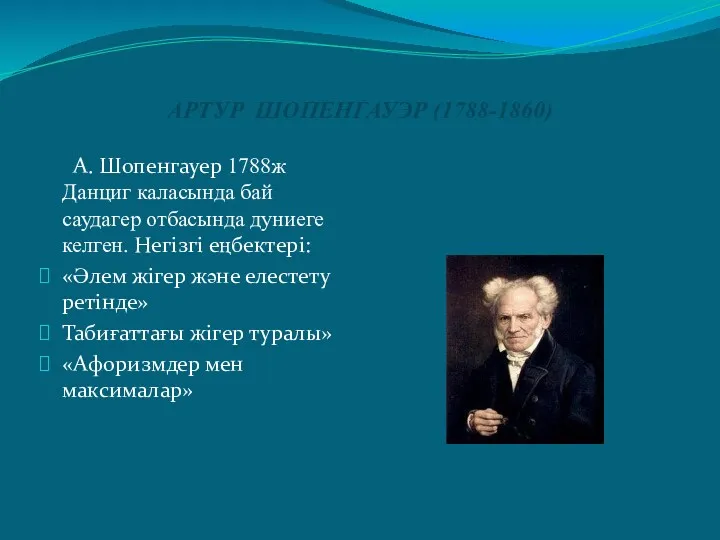 АРТУР ШОПЕНГАУЭР (1788-1860) А. Шопенгауер 1788ж Данциг каласында бай саудагер