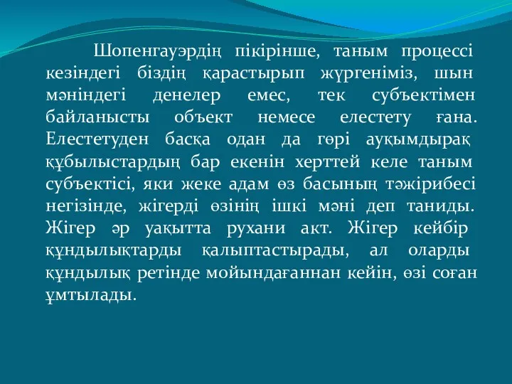 Шопенгауэрдің пікірінше, таным процессі кезіндегі біздің қарастырып жүргеніміз, шын мәніндегі