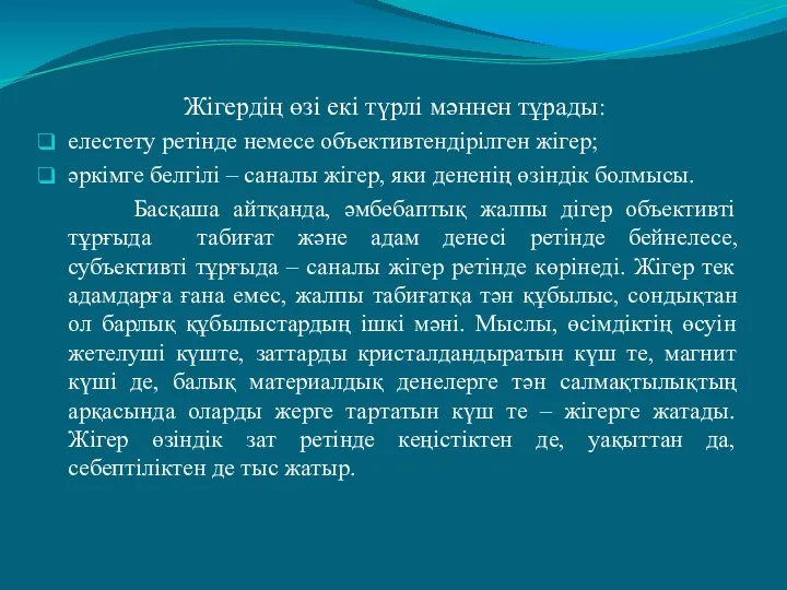 Жігердің өзі екі түрлі мәннен тұрады: елестету ретінде немесе объективтендірілген