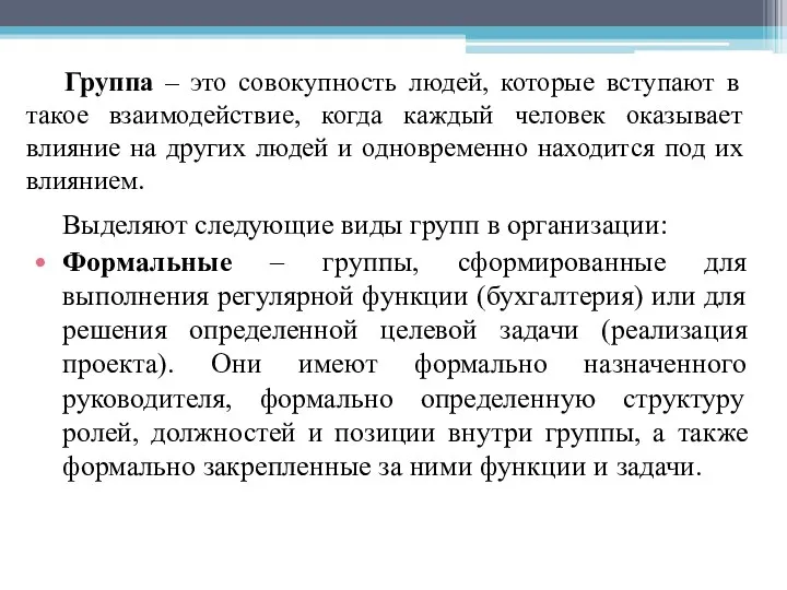 Группа – это совокупность людей, которые вступают в такое взаимодействие,