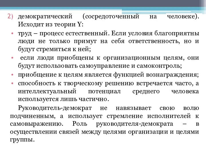 демократический (сосредоточенный на человеке). Исходит из теории Y: труд –