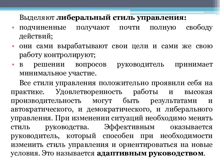 Выделяют либеральный стиль управления: подчиненные получают почти полную свободу действий;