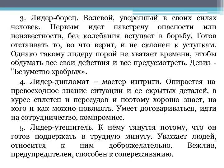 3. Лидер-борец. Волевой, уверенный в своих силах человек. Первым идет