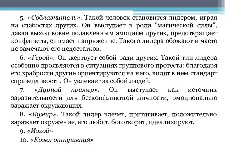 5. «Соблазнитель». Такой человек становится лидером, играя на слабостях других.