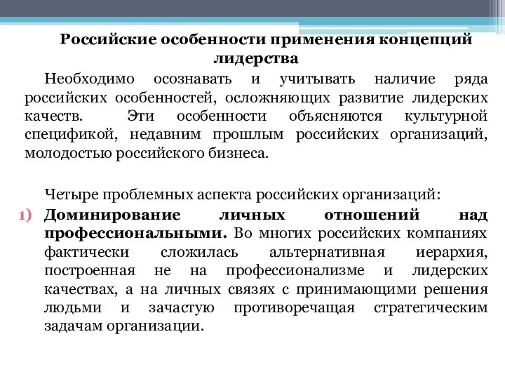 Российские особенности применения концепций лидерства Необходимо осознавать и учитывать наличие