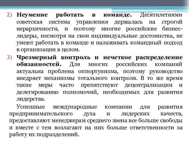 Неумение работать в команде. Десятилетиями советская система управления держалась на