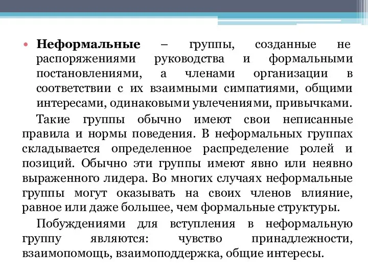 Неформальные – группы, созданные не распоряжениями руководства и формальными постановлениями,