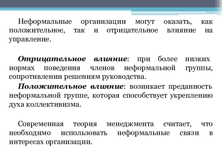 Неформальные организации могут оказать, как положительное, так и отрицательное влияние