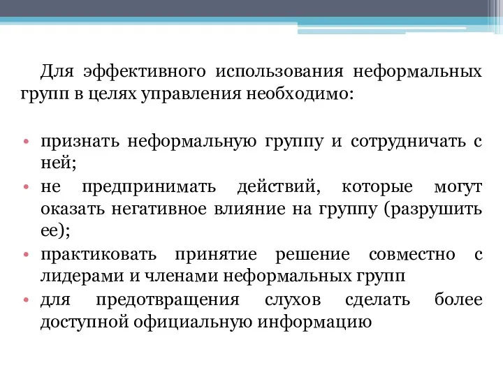 Для эффективного использования неформальных групп в целях управления необходимо: признать