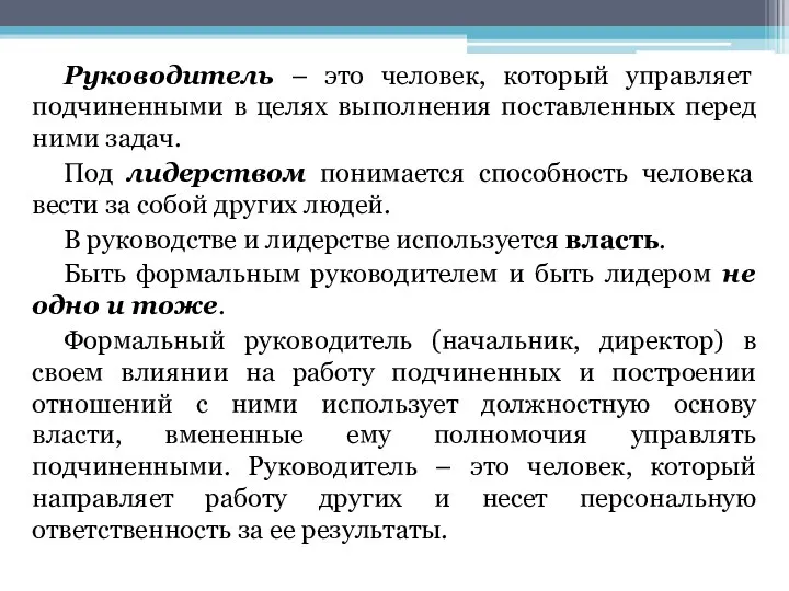 Руководитель – это человек, который управляет подчиненными в целях выполнения