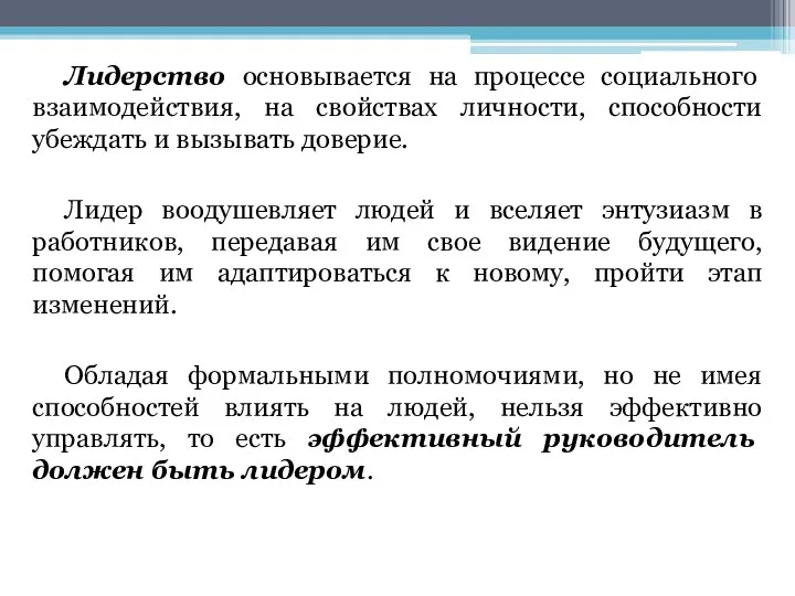 Лидерство основывается на процессе социального взаимодействия, на свойствах личности, способности