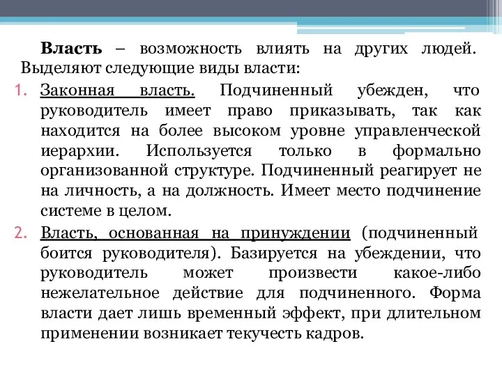 Власть – возможность влиять на других людей. Выделяют следующие виды