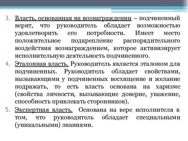 Власть, основанная на вознаграждении – подчиненный верит, что руководитель обладает