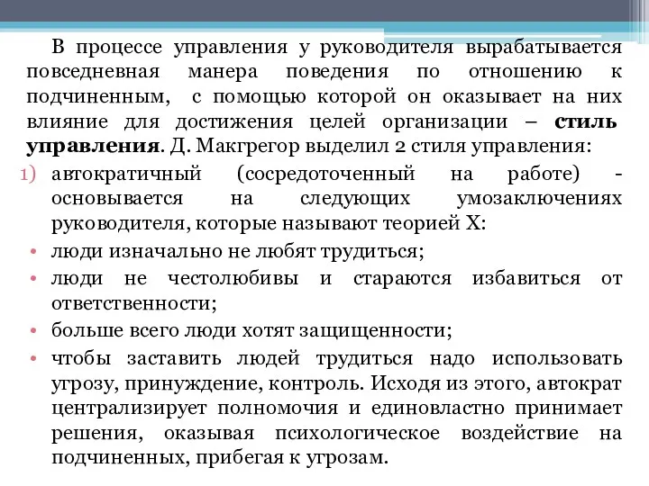 В процессе управления у руководителя вырабатывается повседневная манера поведения по