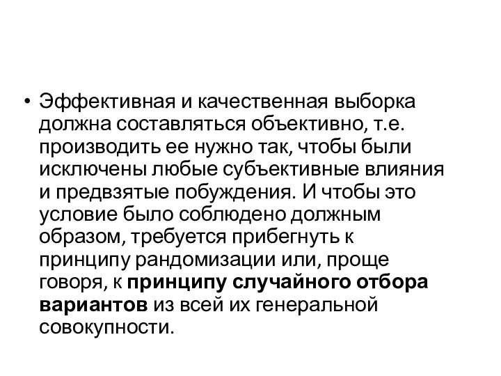 Эффективная и качественная выборка должна составляться объективно, т.е. производить ее