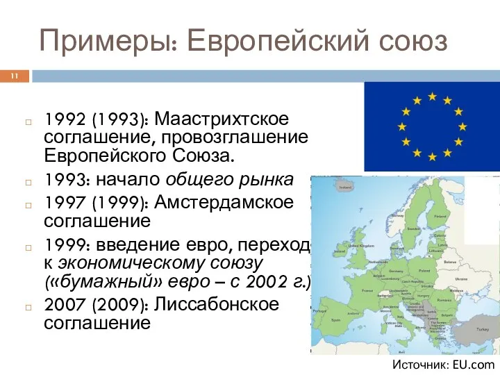 Примеры: Европейский союз 1992 (1993): Маастрихтское соглашение, провозглашение Европейского Союза.