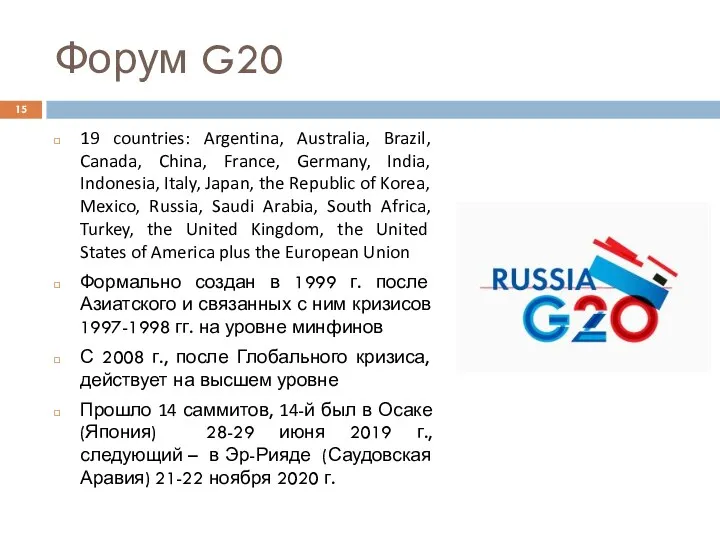 Форум G20 19 countries: Argentina, Australia, Brazil, Canada, China, France,