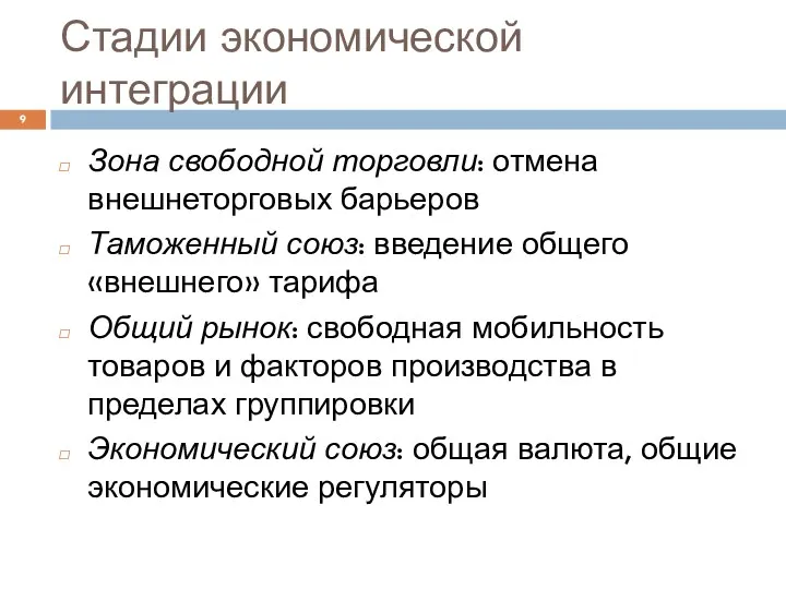 Стадии экономической интеграции Зона свободной торговли: отмена внешнеторговых барьеров Таможенный