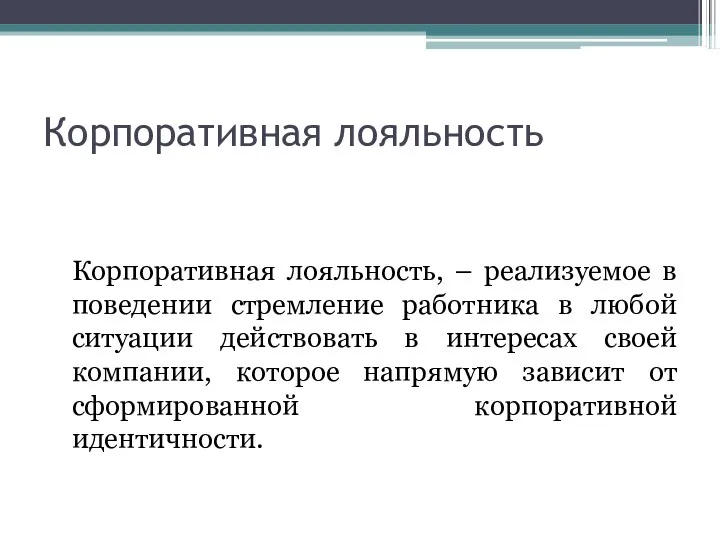 Корпоративная лояльность Корпоративная лояльность, – реализуемое в поведении стремление работника