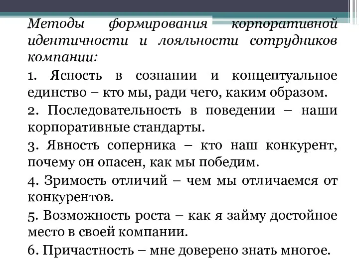 Методы формирования корпоративной идентичности и лояльности сотрудников компании: 1. Ясность