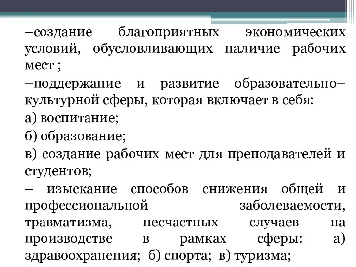 –создание благоприятных экономических условий, обусловливающих наличие рабочих мест ; –поддержание