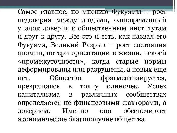 Самое главное, по мнению Фукуямы – рост недоверия между людьми,