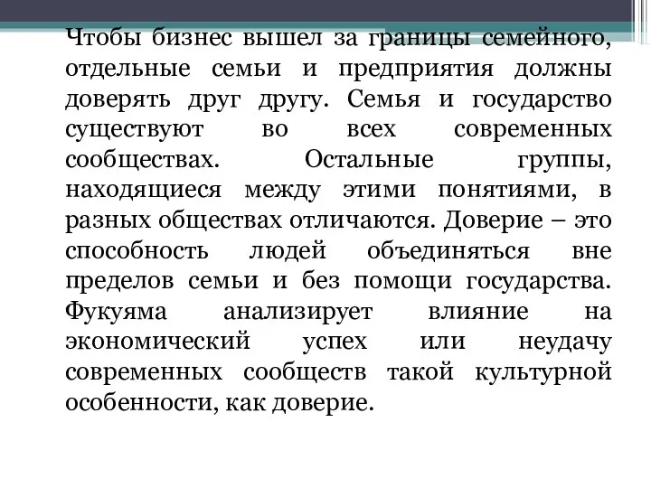 Чтобы бизнес вышел за границы семейного, отдельные семьи и предприятия