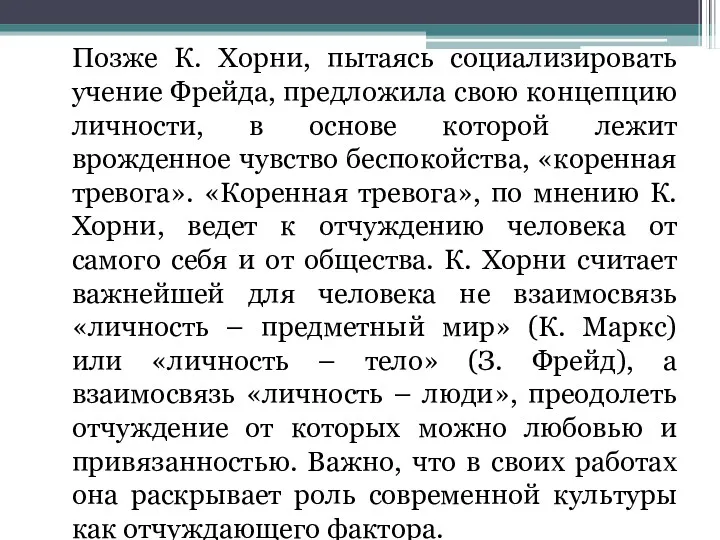 Позже К. Хорни, пытаясь социализировать учение Фрейда, предложила свою концепцию