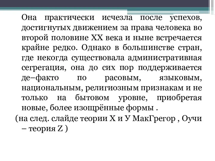 Она практически исчезла после успехов, достигнутых движением за права человека