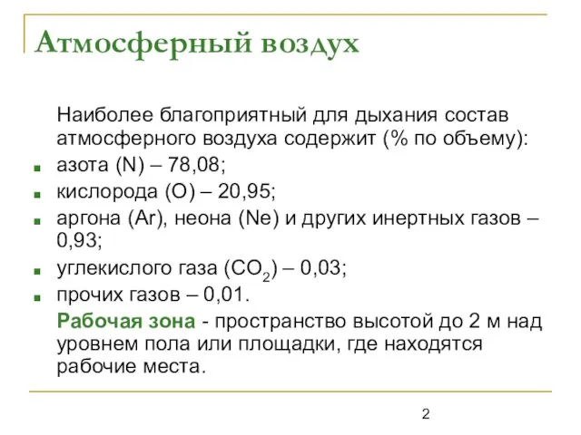 Атмосферный воздух Наиболее благоприятный для дыхания состав атмосферного воздуха содержит