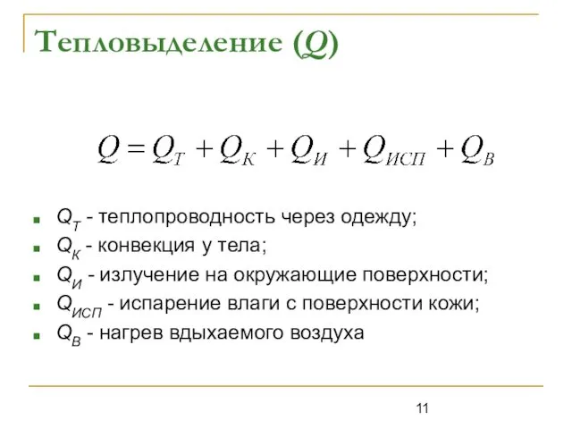 Тепловыделение (Q) QТ - теплопроводность через одежду; QК - конвекция