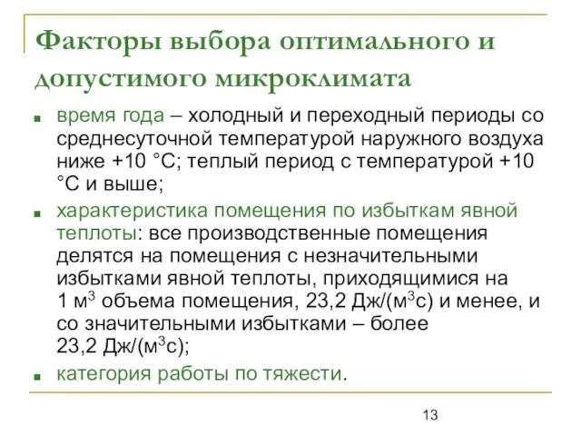 Факторы выбора оптимального и допустимого микроклимата время года – холодный