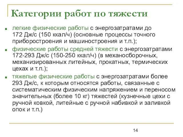 Категории работ по тяжести легкие физические работы с энергозатратами до